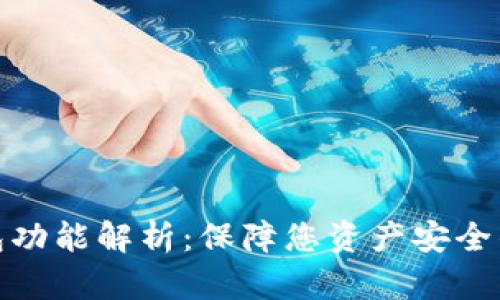 数字货币硬件钱包功能解析：保障您资产安全的全方位解决方案