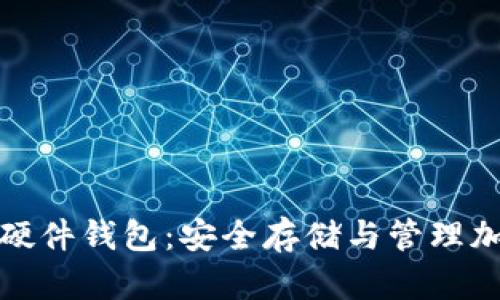 彻底了解香港加密硬件钱包：安全存储与管理加密资产的最佳选择