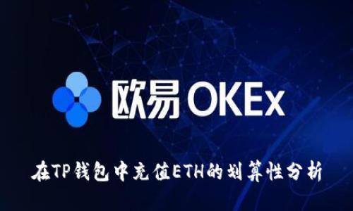 在TP钱包中充值ETH的划算性分析