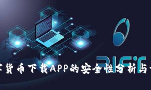 数字货币下载APP的安全性分析与评估