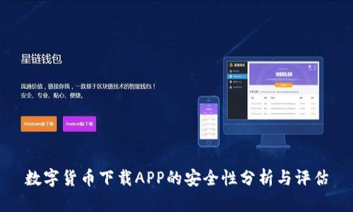 数字货币下载APP的安全性分析与评估