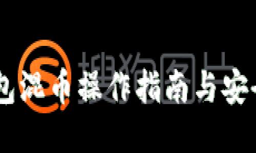 IM钱包混币操作指南与安全提示