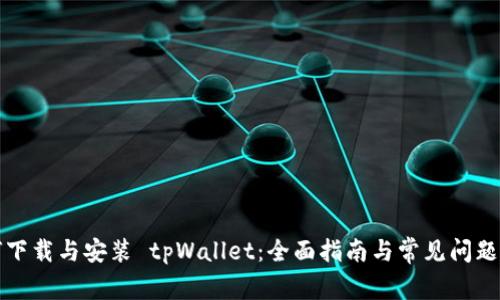 如何下载与安装 tpWallet：全面指南与常见问题解答