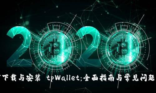 如何下载与安装 tpWallet：全面指南与常见问题解答