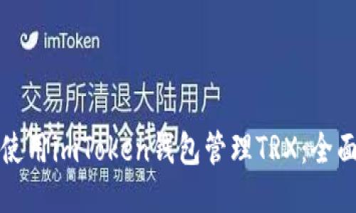 如何使用imToken钱包管理TRX：全面指南