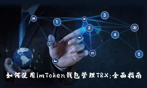 如何使用imToken钱包管理TRX：全面指南