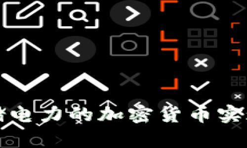 如何利用存储电力的加密货币实现可持续发展