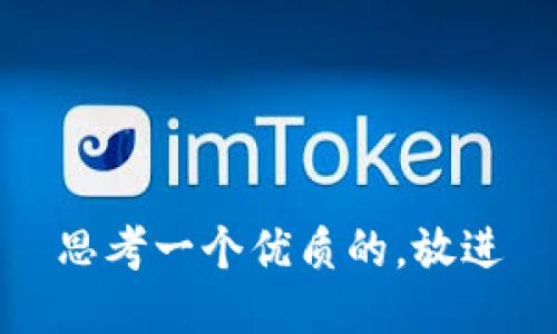 思考一个优质的，放进