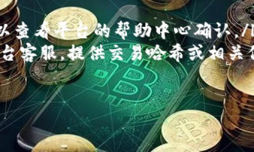 如何将TRX从钱包转移至交易平台的详细指南

关键词：TRX转账, 钱包使用, 交易平台

details
summary展开详细介绍/summary

在加密货币的世界中，TRX（Tron）是一种备受欢迎的数字货币。很多人选择将TRX存储在个人钱包中，由于其便于安全保存和管理。如果您想通过将TRX转移到交易平台来进行交易或兑换，这里将为您提供一份详细的指南。

一、了解TRX钱包和交易平台
在开始转账之前，首先需要了解TRX钱包和交易平台的基本概念。TRX钱包是用于存储和管理TRX的数字钱包，包括硬件钱包和软件钱包。常见的钱包类型有：TronLink、Trust Wallet、Ledger等。
而交易平台则是用户买卖TRX的地方，常见的交易平台有币安、火币网等。在平台上，用户可以通过选择合适的交易对进行兑换或交易。

二、准备TRX转账
在进行转账前，请确保您已经拥有以下几项准备工作：
ul
    listrong拥有TRX钱包：/strong确保您的TRX已经存储在可访问的钱包中。/li
    listrong选择交易平台：/strong根据您的需求选择合适的交易平台，注册并完成身份验证。/li
    listrong获取平台的存款地址：/strong在交易平台找到TRX的存款地址。这是您将TRX转账的重要信息。/li
/ul

三、进行TRX转账的步骤
以下是将TRX从钱包转到交易平台的详细步骤：
ol
    listrong打开您的TRX钱包：/strong根据您所使用的钱包类型，登录您的TRX钱包。/li
    listrong选择转账功能：/strong在钱包中找到转账或发送功能，点击进入。/li
    listrong输入交易平台地址：/strong在“收款地址”一栏中输入您从交易所获取的TRX存款地址。需要特别注意，地址输入错误可能导致资产损失。/li
    listrong输入转账金额：/strong根据您的实际需要输入要转账的TRX金额，也可以选择转账的手续费设置。/li
    listrong确认交易信息：/strong仔细核对转账地址、金额及手续费，确保无误后，确认转账。/li
    listrong完成转账：/strong交易提交后，等待网络确认，通常几分钟内便可完成。您可以在TRX区块链浏览器中查看交易进度。/li
/ol

四、面对常见问题的解答
在转账过程中，您可能会遇到以下几类问题，下面将逐一详细介绍解答。

问题1：如何确认TRX转账是否成功？
确认TRX转账成功可通过以下几个步骤进行：
ul
    listrong使用区块链浏览器：/strong您可以使用TronScan等区块链浏览器来查看交易记录。输入您的交易哈希（TxID）或发起交易的钱包地址，以便查询。/li
    listrong查看交易状态：/strong在区块链浏览器中，您可以看到交易的状态，一般分为“待确认”、“已完成”等状态。当状态显示为“成功”时，转账即为顺利完成。/li
    listrong检查交易时间：/strong通常情况下，TRX转账在几分钟内完成，若未到账可耐心等待一段时间，有时网络拥堵可能导致延迟。/li
/ul

问题2：转账TRX失败的原因是什么？
转账TRX可能失败的原因主要包括：
ul
    listrong错误的收款地址：/strong如果输入了错误的地址，转账将无法成功。/li
    listrong余额不足：/strong如果您钱包中的TRX余额不足以支付转账金额及手续费，转账将无法进行。/li
    listrong网络拥堵：/strong在区块链网络繁忙时段，交易可能会延迟甚至失败。/li
    listrong钱包未更新：/strong使用的TRX钱包如果未更新至最新版本，可能会影响交易的稳定性。/li
/ul

问题3：转账手续费如何设置？
转账手续费是每笔转账的必要成本，TRX钱包通常会自动计算手续费，但您也可以选择手动设置。以下是手续费设置的相关信息：
ul
    listrong手续费类型：/strong根据网络的繁忙情况，手续费会有所不同。一般情况下，选择默认手续费即可。/li
    listrong设置方法：/strong在转账界面，通常会有手续费相关的选项，您可以选择低、中、高不同类型，以适应不同的转账速度需求。/li
    listrong手续费支付方式：/strong手续费将从您的钱包中自动扣除，确保在转账之前余额充足。/li
/ul

问题4：转账后TRX没有到账的解决方案
如果您发现转账成功后TRX仍未到达交易平台，您可以采取以下几个步骤解决：
ul
    listrong检查交易记录：/strong确认您的转账记录和状态，确保交易已经被确认。/li
    listrong查看平台存款时间：/strong不同交易平台对TRX的存款时间可能有所不同，您可以查看平台的帮助中心确认。/li
    listrong联系平台客服：/strong如果确定交易已成功且长时间未到账，请及时联系交易平台客服，提供交易哈希或相关信息，寻求帮助。/li
/ul

/details