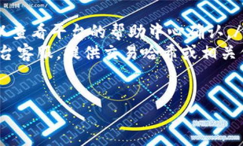 如何将TRX从钱包转移至交易平台的详细指南

关键词：TRX转账, 钱包使用, 交易平台

details
summary展开详细介绍/summary

在加密货币的世界中，TRX（Tron）是一种备受欢迎的数字货币。很多人选择将TRX存储在个人钱包中，由于其便于安全保存和管理。如果您想通过将TRX转移到交易平台来进行交易或兑换，这里将为您提供一份详细的指南。

一、了解TRX钱包和交易平台
在开始转账之前，首先需要了解TRX钱包和交易平台的基本概念。TRX钱包是用于存储和管理TRX的数字钱包，包括硬件钱包和软件钱包。常见的钱包类型有：TronLink、Trust Wallet、Ledger等。
而交易平台则是用户买卖TRX的地方，常见的交易平台有币安、火币网等。在平台上，用户可以通过选择合适的交易对进行兑换或交易。

二、准备TRX转账
在进行转账前，请确保您已经拥有以下几项准备工作：
ul
    listrong拥有TRX钱包：/strong确保您的TRX已经存储在可访问的钱包中。/li
    listrong选择交易平台：/strong根据您的需求选择合适的交易平台，注册并完成身份验证。/li
    listrong获取平台的存款地址：/strong在交易平台找到TRX的存款地址。这是您将TRX转账的重要信息。/li
/ul

三、进行TRX转账的步骤
以下是将TRX从钱包转到交易平台的详细步骤：
ol
    listrong打开您的TRX钱包：/strong根据您所使用的钱包类型，登录您的TRX钱包。/li
    listrong选择转账功能：/strong在钱包中找到转账或发送功能，点击进入。/li
    listrong输入交易平台地址：/strong在“收款地址”一栏中输入您从交易所获取的TRX存款地址。需要特别注意，地址输入错误可能导致资产损失。/li
    listrong输入转账金额：/strong根据您的实际需要输入要转账的TRX金额，也可以选择转账的手续费设置。/li
    listrong确认交易信息：/strong仔细核对转账地址、金额及手续费，确保无误后，确认转账。/li
    listrong完成转账：/strong交易提交后，等待网络确认，通常几分钟内便可完成。您可以在TRX区块链浏览器中查看交易进度。/li
/ol

四、面对常见问题的解答
在转账过程中，您可能会遇到以下几类问题，下面将逐一详细介绍解答。

问题1：如何确认TRX转账是否成功？
确认TRX转账成功可通过以下几个步骤进行：
ul
    listrong使用区块链浏览器：/strong您可以使用TronScan等区块链浏览器来查看交易记录。输入您的交易哈希（TxID）或发起交易的钱包地址，以便查询。/li
    listrong查看交易状态：/strong在区块链浏览器中，您可以看到交易的状态，一般分为“待确认”、“已完成”等状态。当状态显示为“成功”时，转账即为顺利完成。/li
    listrong检查交易时间：/strong通常情况下，TRX转账在几分钟内完成，若未到账可耐心等待一段时间，有时网络拥堵可能导致延迟。/li
/ul

问题2：转账TRX失败的原因是什么？
转账TRX可能失败的原因主要包括：
ul
    listrong错误的收款地址：/strong如果输入了错误的地址，转账将无法成功。/li
    listrong余额不足：/strong如果您钱包中的TRX余额不足以支付转账金额及手续费，转账将无法进行。/li
    listrong网络拥堵：/strong在区块链网络繁忙时段，交易可能会延迟甚至失败。/li
    listrong钱包未更新：/strong使用的TRX钱包如果未更新至最新版本，可能会影响交易的稳定性。/li
/ul

问题3：转账手续费如何设置？
转账手续费是每笔转账的必要成本，TRX钱包通常会自动计算手续费，但您也可以选择手动设置。以下是手续费设置的相关信息：
ul
    listrong手续费类型：/strong根据网络的繁忙情况，手续费会有所不同。一般情况下，选择默认手续费即可。/li
    listrong设置方法：/strong在转账界面，通常会有手续费相关的选项，您可以选择低、中、高不同类型，以适应不同的转账速度需求。/li
    listrong手续费支付方式：/strong手续费将从您的钱包中自动扣除，确保在转账之前余额充足。/li
/ul

问题4：转账后TRX没有到账的解决方案
如果您发现转账成功后TRX仍未到达交易平台，您可以采取以下几个步骤解决：
ul
    listrong检查交易记录：/strong确认您的转账记录和状态，确保交易已经被确认。/li
    listrong查看平台存款时间：/strong不同交易平台对TRX的存款时间可能有所不同，您可以查看平台的帮助中心确认。/li
    listrong联系平台客服：/strong如果确定交易已成功且长时间未到账，请及时联系交易平台客服，提供交易哈希或相关信息，寻求帮助。/li
/ul

/details