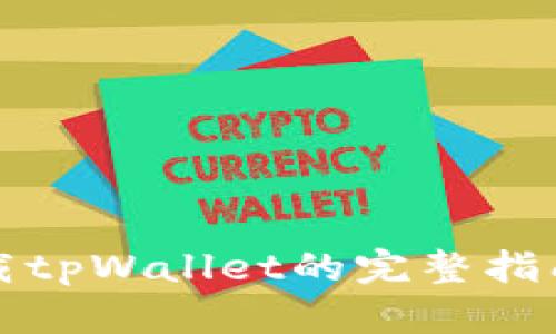 华为手机下载tpWallet的完整指南与实用技巧