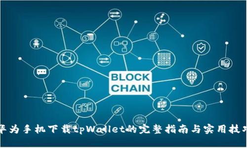 华为手机下载tpWallet的完整指南与实用技巧