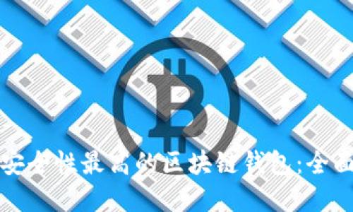 选择安全性最高的区块链钱包：全面指南