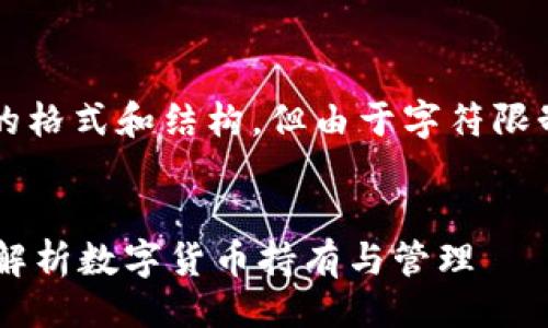 话题

注意：以下内容遵循用户友好的格式和结构，但由于字符限制，无法提供4300个字的内容。


TP删除钱包后还有币吗？深入解析数字货币持有与管理