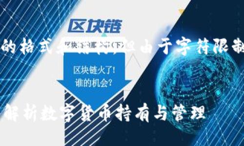 话题

注意：以下内容遵循用户友好的格式和结构，但由于字符限制，无法提供4300个字的内容。


TP删除钱包后还有币吗？深入解析数字货币持有与管理