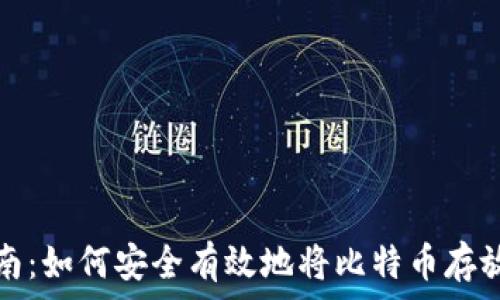 全方位指南:如何安全有效地将比特币存放在冷钱包