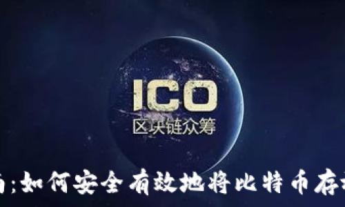   
全方位指南：如何安全有效地将比特币存放在冷钱包