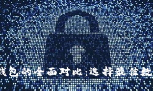 TPWallet与TW钱包的全面对比：选择最佳数字资产管理工具