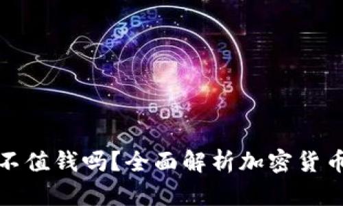 加密货币真的不值钱吗？全面解析加密货币的价值与未来