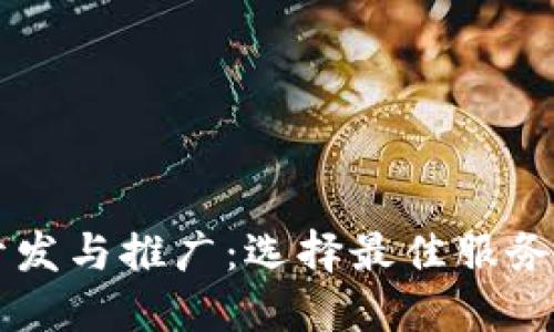 区块链钱包开发与推广：选择最佳服务商的全面指南
