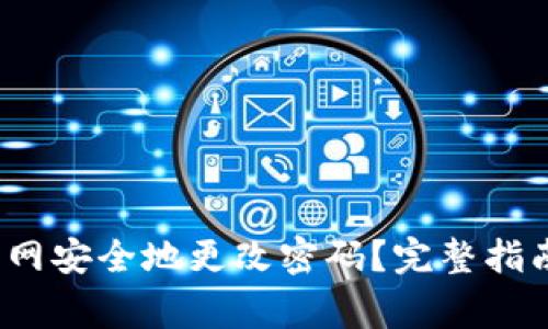  如何在以太坊官网安全地更改密码？完整指南与常见问题解答