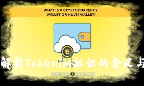 深入解析Tokenim标识的含义与应用