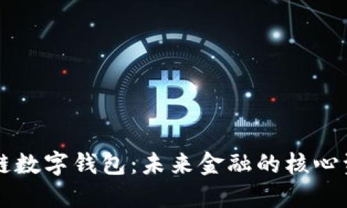 区块链联盟链数字钱包：未来金融的核心资产管理工具
