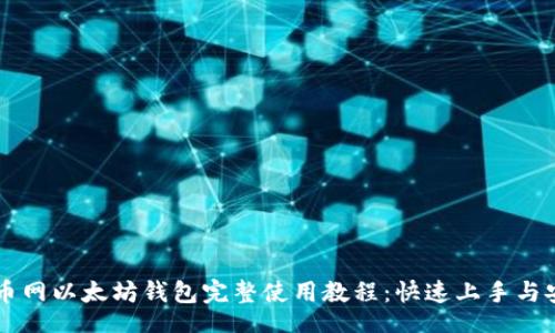 kitty
    云币网以太坊钱包完整使用教程：快速上手与安全指南