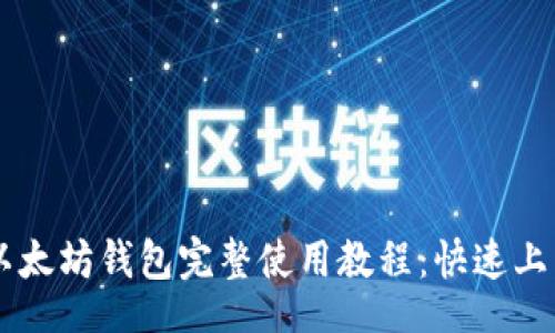 kitty
    云币网以太坊钱包完整使用教程：快速上手与安全指南