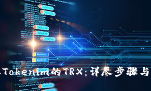 如何获取Tokenim的TRX：详尽步骤与实用技巧