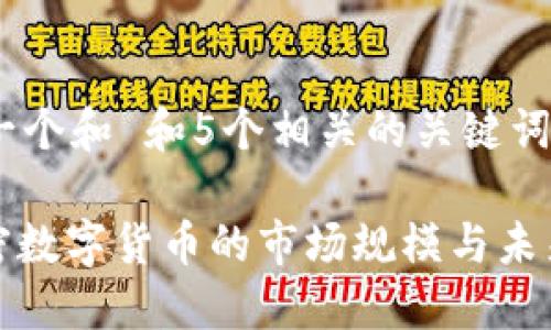 思考一个和 和5个相关的关键词

: 加密数字货币的市场规模与未来展望