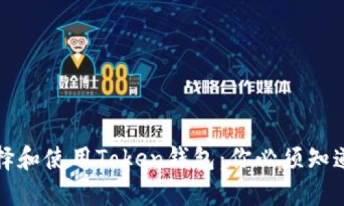 如何选择和使用Token钱包：你必须知道的一切