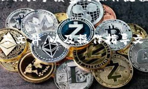   如何使用tpWallet查看他人钱包的信息及其操作指南 / 
 guanjianci tpWallet, 钱包查看, 数字货币 /guanjianci 

在数字货币迅速发展的今天，各种钱包的出现让用户能够更方便地管理与交易虚拟资产。而在众多钱包中，tpWallet作为一款备受推崇的数字钱包工具，因其便捷性、安全性受到众多用户的青睐。许多人可能会对“如何使用tpWallet查看他人钱包”的问题产生好奇，本文将深入探讨这一主题，并解答与之相关的问题。

tpWallet的基本介绍
tpWallet是一种支持多种数字货币的去中心化钱包，用户可以利用该钱包进行资产的存储、转账和交易。该钱包支持多链，可以涵盖BTC、ETH、USDT等多种主流数字货币，提供了便捷的用户体验。tpWallet还拥有多种安全防护措施，包括私钥管理、指纹解锁等，确保用户资产的安全性。

如何查看他人钱包信息
要查看他人的钱包信息，首先用户需要持有目标钱包地址。这意味着，您不能仅仅通过某个用户的名称或ID来查看其钱包信息，而是需要其区块链地址。tpWallet提供了一键查询功能，用户可以方便地输入他们想要查看的钱包地址，然后一键查询到该钱包地址的相关信息，包括资产余额、交易记录等。

具体步骤如下：
ol
    li打开tpWallet应用。/li
    li选择“查找钱包”或“地址查询”功能。/li
    li输入目标钱包地址。/li
    li点击查询，查看相关信息。/li
/ol

需要注意的是，虽然可以看到钱包的余额和交易记录，但并不能获取到钱包持有者的个人信息，确保用户的隐私安全。

tpWallet与其他钱包的比较
在使用tpWallet之前，用户可能会比较不同钱包的优缺点。tpWallet以其出色的用户体验与安全性而脱颖而出。首先，tpWallet易于使用，操作界面简单明了，适合各个层次的用户。其次，在安全性方面，tpWallet采用了多重加密技术，确保用户资产不会因为网络攻击而丢失。另外，tpWallet对多链的支持也是其一大亮点，用户可以自由地进行资产的跨链转移，而不必担心转换带来的复杂性。

相比之下，其他钱包或许在某些方面表现优异，但在用户体验与安全性之间的平衡上，tpWallet无疑更加出色。此外，tpWallet还定期进行版本更新与安全升级，以确保用户始终使用最新的安全防护措施。

tpWallet的安全性如何
安全性是数字钱包用户最关心的问题之一。tpWallet在安全性能方面采取了严格的措施。首先，在用户的私钥管理中，tpWallet采用了本地存储方式，确保私钥不会被上传至云端，这样可以有效降低因黑客入侵导致的资产损失。其次，tpWallet引入了多签名技术，用户可对账户设置多重验证步骤，增加账户安全性。

此外，tpWallet还提供了生物识别技术，用户可通过指纹或面部识别进行解锁，提高账户的安全性。对于潜在的网络攻击与钓鱼行为，tpWallet会实时监控并提供预警，保障用户在交易过程中不会被恶意攻击。综上所述，tpWallet凭借其强大的安全性保障，为用户创造了一个安全、可靠的数字资产管理环境。

常见问题及解答

1. tpWallet支持哪些数字货币？
tpWallet支持多种主流数字货币，包括比特币（BTC）、以太坊（ETH）、波场（TRX）、莱特币（LTC）、USDT等。随着多链技术的不断发展，tpWallet也会定期更新其支持的数字货币，确保用户可以在一个平台上管理多种资产。此外，tpWallet自身有一个开放的数据库，用户也可以提交需求，增加对新数字货币的支持。这种灵活性使得tpWallet在用户中广受欢迎。

2. 如何保障tpWallet的安全性？
为了保障tpWallet的安全性，用户可以遵循以下几个建议：首先，确保在官网下载并安装最新版本的tpWallet应用，定期检查更新是防止潜在安全漏洞的有效方法。其次，用户应认真保管自己的私钥及助记词，绝不在不可信的网站或应用上输入自己的信息。用户还可以开启生物识别或密码保护功能，增加账户安全性。如果遇到可疑信息或链接，切勿轻易点击，并及时查证其来源。

3. 可以在tpWallet中进行线下交易吗？
虽然tpWallet主要是一款线上钱包，但在一些情况下，用户可以利用该钱包配合相应的PIN码或QR码进行线下交易。例如，用户可以将自己的钱包地址生成QR码，并与其他用户进行分享，实现数字币的转账。许多商家也开始支持这种方式的交易，用户只需用tpWallet扫描对方提供的QR码，即可完成支付。

4. 如何进行资产的跨链转移？
tpWallet支持多链操作，用户可以不必担心资产在不同区块链之间的迁移问题。当需要进行跨链转移时，用户需在tpWallet中选择“跨链转账”功能，输入目标链及地址，系统将自动处理相关手续费与操作流程。通过这种方式，用户可以在不同数字货币互转时减少繁琐的步骤，提高了交易的便利性与效率。

5. tpWallet的客户支持如何？
tpWallet提供多种客户支持服务，用户可以通过官网、社交媒体或应用内反馈功能获取帮助。支持团队一般会在24小时内回复用户的咨询。此外，tpWallet还发布了大量的常见问题解答文件，以及操作指导文章，方便用户自主查找解决方案。用户的反馈和建议也是tpWallet改进和升级的重要依据，因此，用户在使用过程中若遇到问题，可以积极联系官方进行反馈。

以上是关于tpWallet如何查看他人钱包及相关问题的详细介绍，希望能帮助大家加深对tpWallet的理解与使用。