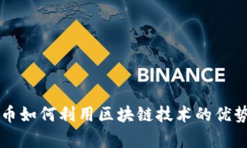 比特币如何利用区块链技术的优势分析