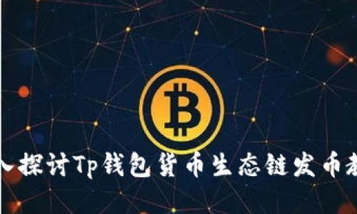 深入探讨Tp钱包货币生态链发币教程