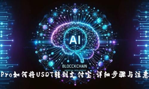 火币Pro如何将USDT转到支付宝：详细步骤与注意事项