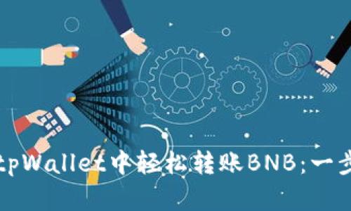 如何在tpWallet中轻松转账BNB：一步步指南