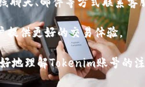   Tokenim注册个人账号的步骤与注意事项 / 

 guanjianci Tokenim, 注册, 个人账号, 注意事项 /guanjianci 

在当今数字货币交易日益普及的时代，Tokenim作为一个新兴的数字货币交易平台，吸引了大量的用户注册与使用。那么，如何有效地注册一个个人账号呢？下面我们将详细介绍Tokenim平台注册账号的步骤、注意事项和常见问题，帮助用户顺利完成注册过程。

Tokenim注册流程概述

注册Tokenim个人账号的流程相对简便，通常包括以下几个步骤：

1. strong访问官网：/strong用户首先需要访问Tokenim的官方网站。在官网上，用户可以找到注册页面的链接，通常标识为“注册”或“加入我们”。

2. strong填写注册信息：/strong进入注册页面后，用户需要填写相关的个人信息，包括但不限于邮箱地址、用户名和密码等。在此过程中，建议用户选择一个强密码以增强账号安全性。

3. strong邮箱验证：/strong提交注册信息后，系统会发送一封验证邮件到填写的邮箱。用户需要点击邮件中的链接以验证邮箱，完成注册过程。

4. strong手机验证：/strong在某些情况下，Tokenim也可能要求用户提供手机号码，并发送短信验证码进行验证。这是为了进一步提高账号的安全性。

5. strong完成注册：/strong完成以上步骤后，用户就可以使用注册的邮箱和密码登录Tokenim平台，开始进行数字货币交易了。

注册Tokenim账号的注意事项

在注册Tokenim个人账号时，用户需要留意以下几点：

1. strong选择安全的密码：/strong密码是保护个人账号的第一道防线。建议用户选择包含字母、数字及特殊字符的复杂密码，避免使用和个人信息有关的敏感信息，比如生日、名字等。

2. strong保持邮箱安全：/strong注册时使用的邮箱应为用户常用且安全的邮箱，且用户需定期更改密码，避免邮件被他人访问。

3. strong了解平台政策：/strong在注册前，用户应仔细阅读Tokenim的用户协议和隐私政策，确保了解平台的使用规则及个人信息的处理方式。

4. strong启用双重验证：/strong为了进一步保护账户安全，用户可以选择启用双重验证（2FA）。这意味着每次登录或进行重要交易时，都会要求输入额外的验证码，增加安全性。

5. strong遵循当地法律法规：/strong在进行数字货币交易时，用户应遵循所在国家或地区的相关法律法规，以避免法律风险。

常见问题解答

在注册Tokenim个人账号过程中，用户可能会遇到一些常见问题。下面将列出五个相关问题，并进行逐个详细解答：

1. Tokenim账号注册失败的常见原因是什么？

当用户在注册Tokenim账号时，可能会遇到一些不同的失败原因。常见的原因有：

1. strong邮箱已被使用：/strong如果用户输入的邮箱已经被他人注册，Tokenim会显示相关提示，建议用户使用其他邮箱进行注册。

2. strong密码不符合要求：/strongTokenim对密码的复杂度有一定要求，如至少8个字符，并且包含大小写字母、数字和特殊字符。如果用户设置的密码不符合这些要求，注册将会失败。

3. strong账户信息不完整：/strong在注册过程中，系统要求用户填写完整的个人信息，如果某些必填项没有填写，注册的提交将会被拒绝。

4. strong网络问题：/strong在提交注册表单时，如遇到网络不稳等问题，也可能导致注册失败。用户可以尝试刷新页面或更换网络后再次提交。

5. strong未进行邮箱验证：/strong如果用户未能在规定时间内完成邮箱验证，Tokenim可能会自动取消该注册请求。用户需检查邮箱的有效性以及及时点击验证链接。

2. 如何找回Tokenim账号的登录密码？

在数字货币交易平台中，忘记密码是一种常见的情况。Tokenim为用户提供了找回密码的机制。

1. strong访问找回密码页面：/strong用户可以在Tokenim的登录页面找到“忘记密码？”的链接，点击进入找回密码页面。

2. strong输入邮箱：/strong在找回密码页面，用户需要输入注册时使用的邮箱地址。系统会向该邮箱发送一封密码重置邮件。

3. strong检查邮箱：/strong用户需检查其邮箱，查找来自Tokenim的重置邮件。若未收到邮件，建议检查垃圾邮箱。

4. strong重置密码：/strong点击邮件中的链接，用户将被重定向至密码重置页面。用户可以在此设置新密码。

5. strong重新登录：/strong设置新密码后，用户可以返回登录界面使用新密码进行登录。确保新密码仍然符合安全要求。

3. 注册Tokenim账号需要提供哪些个人信息？

在注册Tokenim时，用户需根据要求提供一些基本的个人信息。这些信息有助于平台确保用户身份的真实性，并符合反洗钱（AML）和了解您的客户（KYC）的规定。

1. strong邮箱地址：/strong用户必须提供一个有效的邮箱地址，以用于注册确认和日后密码找回等功能。

2. strong用户名：/strong注册时，用户需要选择一个独特的用户名，通常不允许与其他用户重复。

3. strong密码：/strong用户需设置一个强密码，合格的密码通常包含字母、数字以及特殊字符，以增强账号安全性。

4. strong个人详细信息：/strong在有些情况下，平台可能还需要用户提供额外的个人信息，如真实姓名、出生日期、地址等。这些信息将用于身份验证，以确保用户的真实性。

5. strong手机号码：/strong有些用户还可能被要求提供手机号码用于验证和安全保护。用户需验证该号码以完成注册。

4. Tokenim的账户安全性如何保障？

Tokenim作为一个数字货币平台，对账户安全性非常重视，并采取了一系列措施来保障用户的账户安全。

1. strong双重验证：/strongTokenim提供双重验证（2FA）选项，用户可选择开启此功能。这意味着在登录或进行重要操作时，除了输入密码，还需提供手机端的验证码。

2. strong强密码要求：/strong平台对密码的设计和设置有严格要求。用户被鼓励设置复杂且不容易被猜中的密码，以防止不法分子通过暴力破解方式获得访问权限。

3. strong定期审核：/strongTokenim定期审核平台的安全策略与技术，确保采取最新的安全措施以抵御黑客攻击和数据泄露。

4. strong账户活动监测：/strong平台会实时监测用户的账户活动，如发现异常登录或交易行为，会向用户发送警报，建议用户更改密码并进行安全检查。

5. strong冷钱包存储：/strongTokenim将大部分用户的数字资产存储在冷钱包中，这是一种不与互联网直接连接的存储方式，以减少盗窃和黑客攻击概率。

5. Tokenim是否支持多种语言和货币？

Tokenim作为一个全球性的平台，致力于为不同国家和地区的用户提供便利。因此，平台提供了多种语言和货币的支持。

1. strong多语言支持：/strongTokenim平台支持多种语言，用户在注册和使用过程中，可以选择自己熟悉的语言界面，从而提高使用的便利性。

2. strong多种法币交易：/strongTokenim支持多国法币的交易，为用户提供多种支付方式以便捷地购买数字货币。这些支持的法币包括但不限于美元、欧元以及亚洲一些主要货币。

3. strong用户自定义设置：/strong用户可以在个人信息设置中选择喜欢的语言和货币，使其体验更加个性化。

4. strong社区和支持：/strongTokenim的客服团队也致力于为不同国家的用户提供支持和帮助，用户可以通过在线聊天、邮件等方式联系客服获取帮助。

5. strong国际化发展的策略：/strong为了进一步拓展市场，Tokenim不断其功能与服务，积极布局国际市场，为用户提供更好的交易体验。

总之，Tokenim的注册过程较为简单，但用户需注意安全性问题以及个人信息的保护。希望上述内容能够帮助用户更好地理解Tokenim账号的注册流程及相关注意事项。