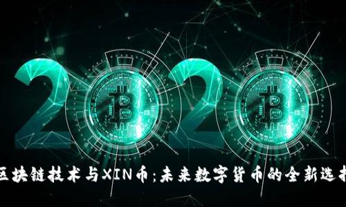 区块链技术与XIN币：未来数字货币的全新选择