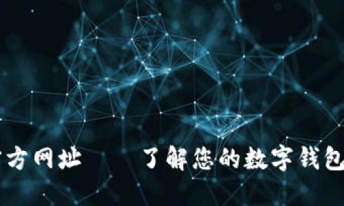 比特派官方网址——了解您的数字钱包首选平台
