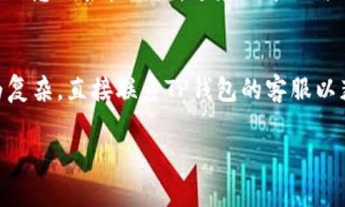 baioti如何通过TP钱包将BSC资产转换为ERC20？/baioti
TP钱包, BSC, ERC20, 数字资产转换/guanjianci

### 内容主体大纲

1. 引言
   - 介绍TP钱包和其功能
   - 简述BSC和ERC20的区别和联系

2. TP钱包基础知识
   - 什么是TP钱包？
   - 如何下载和安装TP钱包？

3. 理解BSC和ERC20
   - 什么是BSC（币安智能链）？
   - 什么是ERC20（以太坊代币标准）？
   - BSC与ERC20之间的差异

4. 准备工作
   - 创建TP钱包账户
   - 转移BSC资产到TP钱包
   - 确保ERC20地址正确

5. BSC转ERC20的步骤
   - 如何在TP钱包中选择BSC资产
   - 转换操作的具体步骤
   - 注意事项和常见错误

6. 转换后资产管理
   - 如何在TP钱包中查看ERC20资产？
   - 资产安全管理技巧

7. 问答环节
   - 相关常见问题解答

### 详细内容

#### 引言

在数字货币日益普及的今天，钱包的使用已成为每位投资者必不可少的环节。TP钱包是一款受欢迎的多链钱包，支持多种主流公链和数字资产的管理。用户在使用BSC（币安智能链）资产时，也许会需要将这些资产转换为ERC20（以太坊代币标准）资产，以便进行更广泛的投资或交易。本文将详细介绍如何通过TP钱包实现从BSC到ERC20的转换。

#### TP钱包基础知识

什么是TP钱包？
TP钱包是一款安全、便捷的数字资产管理工具，支持多种区块链网络的资产管理，包括比特币、以太坊、币安智能链等。用户可以通过TP钱包进行资产的存储、转账、交易及管理。同时，TP钱包还提供了去中心化交易所（DEX）的功能，使得用户可以直接在钱包内进行交易，无需中介。

如何下载和安装TP钱包？
在使用TP钱包之前，用户需要首先下载并安装该应用。可以在各大应用商店（如Google Play、Apple Store）中搜索“TP钱包”进行下载，或者访问TP钱包的官方网站获取下载链接。安装后，按照提示完成注册并创建钱包，务必妥善保管好助记词和私钥，以确保资产安全。

#### 理解BSC和ERC20

什么是BSC（币安智能链）？
币安智能链（BSC）是由币安交易所推出的区块链网络，旨在为去中心化应用（DApps）提供基础设施。由于其低交易费和快速确认时间，BSC在区块链社区中获得了广泛的认可和使用。BSC支持智能合约和token标准，使得开发者能够在其上搭建各种去中心化项目。

什么是ERC20（以太坊代币标准）？
ERC20是以太坊平台上的一种代币标准，它定义了一组标准的接口和功能，使得各种代币可以在以太坊网络上自由交易和互动。当前，大多数数字资产都是基于ERC20标准发行的，如USDT、LINK等。由于以太坊的去中心化和开放性，ERC20代币在整个加密市场中扮演着重要角色。

BSC与ERC20之间的差异
BSC与ERC20的最大区别在于其底层技术和网络容量。BSC基于PoS（权益证明）和PoW（工作量证明）机制，交易速度快而且费用低，而ERC20则依赖以太坊的网络特性，随着网络的拥堵，交易费用可能会有所攀升。此外，BSC的生态系统与以太坊的生态系统虽然有许多交集，但二者的交互仍然依靠跨链协议或者桥接解决方案。

#### 准备工作

创建TP钱包账户
在使用TP钱包进行操作之前，用户需要创建一个TP钱包账户。打开TP钱包应用，选择“创建钱包”，系统会提供助记词，建议用户将其妥善记录下来并离线存储。助记词是恢复钱包的关键。确保密码的复杂性和唯一性，以提升账户安全性。

转移BSC资产到TP钱包
用户可以通过交易所或其他钱包将BSC资产转移到TP钱包中。选择BSC资产并发起转账，填写TP钱包中对应的BSC地址，确认交易。转账时，要注意网络费用和确认时间。在此过程中，建议用户仔细核对地址，避免资产转移到错误的地址。

确保ERC20地址正确
在转换过程中，用户需要确保ERC20的接收地址的正确性。将BSC资产转换为ERC20实际上是一个跨链操作，因此务必确认接收地址是基于以太坊网络的ERC20地址，以免导致资产丢失。

#### BSC转ERC20的步骤

如何在TP钱包中选择BSC资产
打开TP钱包，点击“资产”，在资产列表中找到需要转换的BSC资产，选择该资产并点击“转账”按钮。系统会引导用户根据操作指引完成资产选择。

转换操作的具体步骤
在选定的BSC资产页面，找到“转换”或者“桥接”选项，根据步骤提示完成转换。在这一过程中，用户需确认转换数量、费用以及接收的ERC20地址是否正确。完成确认后，确认交易，系统将进行跨链转换操作。

注意事项和常见错误
在进行资产转换的过程中，用户需注意选择正确的网络，以及确认接收地址的准确性。此外，应检查网络拥堵情况，可能会影响交易确认时间。在过程中，若出现任何错误或问题，及时联系TP钱包的客服获取帮助。

#### 转换后资产管理

如何在TP钱包中查看ERC20资产？
完成转换后，用户可以在TP钱包的资产列表中查看到ERC20资产。点击进入资产管理页面，平台会自动显示所有支持的资产。用户可以随时进行查看和管理。

资产安全管理技巧
对于数字资产的安全性，用户应保持警觉。妥善保存助记词、私钥，尽量开启双重认证，以提高安全保护。此外，定期备份钱包、更新软件，并了解当前的安全知识和潜在的安全风险，以便未雨绸缪，保护自身的资产。

### 问答环节

#### 常见问题及解答

1. **如何确保TP钱包的安全性？**
   -  TP钱包的安全性由用户的操作和设置决定。用户必须妥善保管助记词和私钥，使用复杂密码，定期备份。此外，开启双重认证也是提升安全性的有效方式。在下载应用时，请确保是官方版本，防止下载到带有恶意代码的伪造应用。

2. **BSC和ERC20的转换需要多长时间？**
   -  转换时间取决于网络拥堵情况和确认速度。一般来说，BSC到ERC20的转换通常在几分钟到几十分钟之间完成。用户可以实时查看交易状态，若长时间未确认，可以联系TP钱包客服寻求帮助。

3. **如果在转换过程中资金丢失，怎么办？**
   -  如果在转换过程中出现资金丢失，用户应首先确认交易是否被确认。若没有确认，可以通过交易记录查询详细信息，仿若是网络问题，耐心等待重试。如果是由于用户操作失误导致，可能会很难追回资金，此前建议用户加强对钱包使用的学习和理解。

4. **是否可以将ERC20资产转回BSC？**
   -  是的，用户可以通过TP钱包或其他桥接工具将ERC20资产转回BSC。过程与BSC转ERC20相似，只需选择相应的资产和网络，填写正确的接收地址，按照提示完成操作即可。

5. **TP钱包支持哪些类型的数字资产？**
   -  TP钱包支持多种主流数字资产，包括比特币、以太坊、BSC等以及其上发行的去中心化代币。除了基本的资产管理外，用户还可以通过去中心化交易所进行交易。具体支持的资产类型可在TP钱包的官方网站或应用内查看。

6. **使用TP钱包进行交易时要注意哪些安全问题？**
   -  在使用TP钱包进行交易时用户应关注网络的安全性，确保连接安全的网络环境。此外，不要随意点击未知链接或二维码，同时验证每一笔交易的详细信息及接收地址，避免由于网络钓鱼而导致的资金损失。

7. **如何处理TP钱包的使用问题？**
   -  用户在使用TP钱包时如遇到问题，首先可以通过TP钱包的官方帮助中心查找常见问题的解答。同时，可在社交媒体或相关社区寻求帮助，若问题较为复杂，直接联系TP钱包的客服以获得更为专业的支持。

希望提供的内容和结构能帮助您理解并完成BSC到ERC20的资产转换。如需进一步的信息或指导，欢迎随时问我!