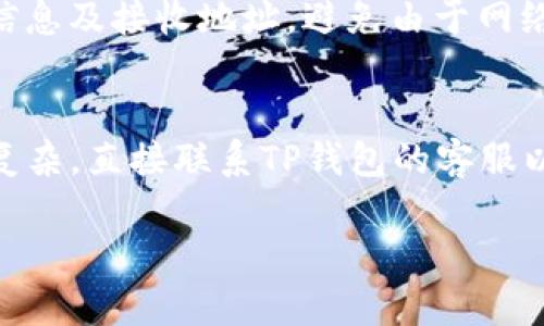 baioti如何通过TP钱包将BSC资产转换为ERC20？/baioti
TP钱包, BSC, ERC20, 数字资产转换/guanjianci

### 内容主体大纲

1. 引言
   - 介绍TP钱包和其功能
   - 简述BSC和ERC20的区别和联系

2. TP钱包基础知识
   - 什么是TP钱包？
   - 如何下载和安装TP钱包？

3. 理解BSC和ERC20
   - 什么是BSC（币安智能链）？
   - 什么是ERC20（以太坊代币标准）？
   - BSC与ERC20之间的差异

4. 准备工作
   - 创建TP钱包账户
   - 转移BSC资产到TP钱包
   - 确保ERC20地址正确

5. BSC转ERC20的步骤
   - 如何在TP钱包中选择BSC资产
   - 转换操作的具体步骤
   - 注意事项和常见错误

6. 转换后资产管理
   - 如何在TP钱包中查看ERC20资产？
   - 资产安全管理技巧

7. 问答环节
   - 相关常见问题解答

### 详细内容

#### 引言

在数字货币日益普及的今天，钱包的使用已成为每位投资者必不可少的环节。TP钱包是一款受欢迎的多链钱包，支持多种主流公链和数字资产的管理。用户在使用BSC（币安智能链）资产时，也许会需要将这些资产转换为ERC20（以太坊代币标准）资产，以便进行更广泛的投资或交易。本文将详细介绍如何通过TP钱包实现从BSC到ERC20的转换。

#### TP钱包基础知识

什么是TP钱包？
TP钱包是一款安全、便捷的数字资产管理工具，支持多种区块链网络的资产管理，包括比特币、以太坊、币安智能链等。用户可以通过TP钱包进行资产的存储、转账、交易及管理。同时，TP钱包还提供了去中心化交易所（DEX）的功能，使得用户可以直接在钱包内进行交易，无需中介。

如何下载和安装TP钱包？
在使用TP钱包之前，用户需要首先下载并安装该应用。可以在各大应用商店（如Google Play、Apple Store）中搜索“TP钱包”进行下载，或者访问TP钱包的官方网站获取下载链接。安装后，按照提示完成注册并创建钱包，务必妥善保管好助记词和私钥，以确保资产安全。

#### 理解BSC和ERC20

什么是BSC（币安智能链）？
币安智能链（BSC）是由币安交易所推出的区块链网络，旨在为去中心化应用（DApps）提供基础设施。由于其低交易费和快速确认时间，BSC在区块链社区中获得了广泛的认可和使用。BSC支持智能合约和token标准，使得开发者能够在其上搭建各种去中心化项目。

什么是ERC20（以太坊代币标准）？
ERC20是以太坊平台上的一种代币标准，它定义了一组标准的接口和功能，使得各种代币可以在以太坊网络上自由交易和互动。当前，大多数数字资产都是基于ERC20标准发行的，如USDT、LINK等。由于以太坊的去中心化和开放性，ERC20代币在整个加密市场中扮演着重要角色。

BSC与ERC20之间的差异
BSC与ERC20的最大区别在于其底层技术和网络容量。BSC基于PoS（权益证明）和PoW（工作量证明）机制，交易速度快而且费用低，而ERC20则依赖以太坊的网络特性，随着网络的拥堵，交易费用可能会有所攀升。此外，BSC的生态系统与以太坊的生态系统虽然有许多交集，但二者的交互仍然依靠跨链协议或者桥接解决方案。

#### 准备工作

创建TP钱包账户
在使用TP钱包进行操作之前，用户需要创建一个TP钱包账户。打开TP钱包应用，选择“创建钱包”，系统会提供助记词，建议用户将其妥善记录下来并离线存储。助记词是恢复钱包的关键。确保密码的复杂性和唯一性，以提升账户安全性。

转移BSC资产到TP钱包
用户可以通过交易所或其他钱包将BSC资产转移到TP钱包中。选择BSC资产并发起转账，填写TP钱包中对应的BSC地址，确认交易。转账时，要注意网络费用和确认时间。在此过程中，建议用户仔细核对地址，避免资产转移到错误的地址。

确保ERC20地址正确
在转换过程中，用户需要确保ERC20的接收地址的正确性。将BSC资产转换为ERC20实际上是一个跨链操作，因此务必确认接收地址是基于以太坊网络的ERC20地址，以免导致资产丢失。

#### BSC转ERC20的步骤

如何在TP钱包中选择BSC资产
打开TP钱包，点击“资产”，在资产列表中找到需要转换的BSC资产，选择该资产并点击“转账”按钮。系统会引导用户根据操作指引完成资产选择。

转换操作的具体步骤
在选定的BSC资产页面，找到“转换”或者“桥接”选项，根据步骤提示完成转换。在这一过程中，用户需确认转换数量、费用以及接收的ERC20地址是否正确。完成确认后，确认交易，系统将进行跨链转换操作。

注意事项和常见错误
在进行资产转换的过程中，用户需注意选择正确的网络，以及确认接收地址的准确性。此外，应检查网络拥堵情况，可能会影响交易确认时间。在过程中，若出现任何错误或问题，及时联系TP钱包的客服获取帮助。

#### 转换后资产管理

如何在TP钱包中查看ERC20资产？
完成转换后，用户可以在TP钱包的资产列表中查看到ERC20资产。点击进入资产管理页面，平台会自动显示所有支持的资产。用户可以随时进行查看和管理。

资产安全管理技巧
对于数字资产的安全性，用户应保持警觉。妥善保存助记词、私钥，尽量开启双重认证，以提高安全保护。此外，定期备份钱包、更新软件，并了解当前的安全知识和潜在的安全风险，以便未雨绸缪，保护自身的资产。

### 问答环节

#### 常见问题及解答

1. **如何确保TP钱包的安全性？**
   -  TP钱包的安全性由用户的操作和设置决定。用户必须妥善保管助记词和私钥，使用复杂密码，定期备份。此外，开启双重认证也是提升安全性的有效方式。在下载应用时，请确保是官方版本，防止下载到带有恶意代码的伪造应用。

2. **BSC和ERC20的转换需要多长时间？**
   -  转换时间取决于网络拥堵情况和确认速度。一般来说，BSC到ERC20的转换通常在几分钟到几十分钟之间完成。用户可以实时查看交易状态，若长时间未确认，可以联系TP钱包客服寻求帮助。

3. **如果在转换过程中资金丢失，怎么办？**
   -  如果在转换过程中出现资金丢失，用户应首先确认交易是否被确认。若没有确认，可以通过交易记录查询详细信息，仿若是网络问题，耐心等待重试。如果是由于用户操作失误导致，可能会很难追回资金，此前建议用户加强对钱包使用的学习和理解。

4. **是否可以将ERC20资产转回BSC？**
   -  是的，用户可以通过TP钱包或其他桥接工具将ERC20资产转回BSC。过程与BSC转ERC20相似，只需选择相应的资产和网络，填写正确的接收地址，按照提示完成操作即可。

5. **TP钱包支持哪些类型的数字资产？**
   -  TP钱包支持多种主流数字资产，包括比特币、以太坊、BSC等以及其上发行的去中心化代币。除了基本的资产管理外，用户还可以通过去中心化交易所进行交易。具体支持的资产类型可在TP钱包的官方网站或应用内查看。

6. **使用TP钱包进行交易时要注意哪些安全问题？**
   -  在使用TP钱包进行交易时用户应关注网络的安全性，确保连接安全的网络环境。此外，不要随意点击未知链接或二维码，同时验证每一笔交易的详细信息及接收地址，避免由于网络钓鱼而导致的资金损失。

7. **如何处理TP钱包的使用问题？**
   -  用户在使用TP钱包时如遇到问题，首先可以通过TP钱包的官方帮助中心查找常见问题的解答。同时，可在社交媒体或相关社区寻求帮助，若问题较为复杂，直接联系TP钱包的客服以获得更为专业的支持。

希望提供的内容和结构能帮助您理解并完成BSC到ERC20的资产转换。如需进一步的信息或指导，欢迎随时问我!