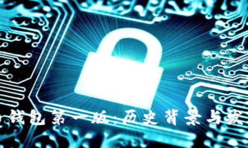 比特币钱包第一版：历史背景与发展趋势