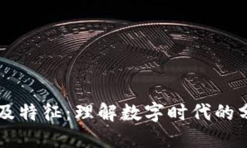 区块链的概念及特征：理解数字时代的分布式记录技术