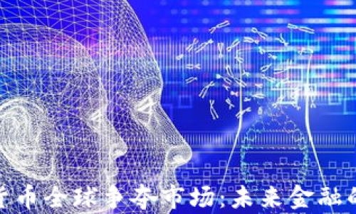 
加密货币全球争夺市场：未来金融的战场