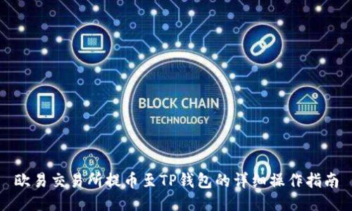 欧易交易所提币至TP钱包的详细操作指南