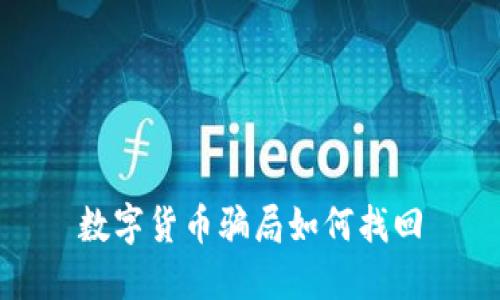数字货币骗局如何找回