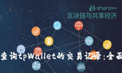 如何查询tpWallet的交易记录：全面指南