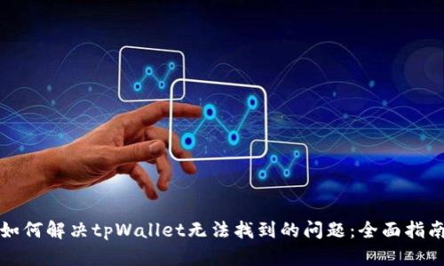 如何解决tpWallet无法找到的问题：全面指南
