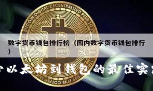 提取最少以太坊到钱包的最佳实践与策略